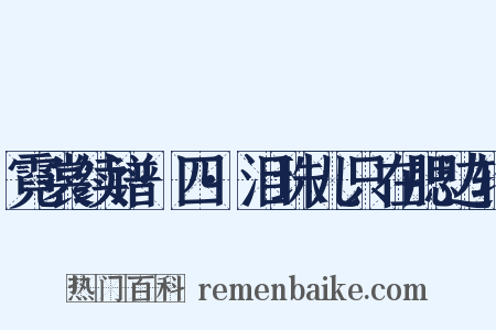 霓裳续谱·四·泪珠儿只在腮边转是什么意思的图片